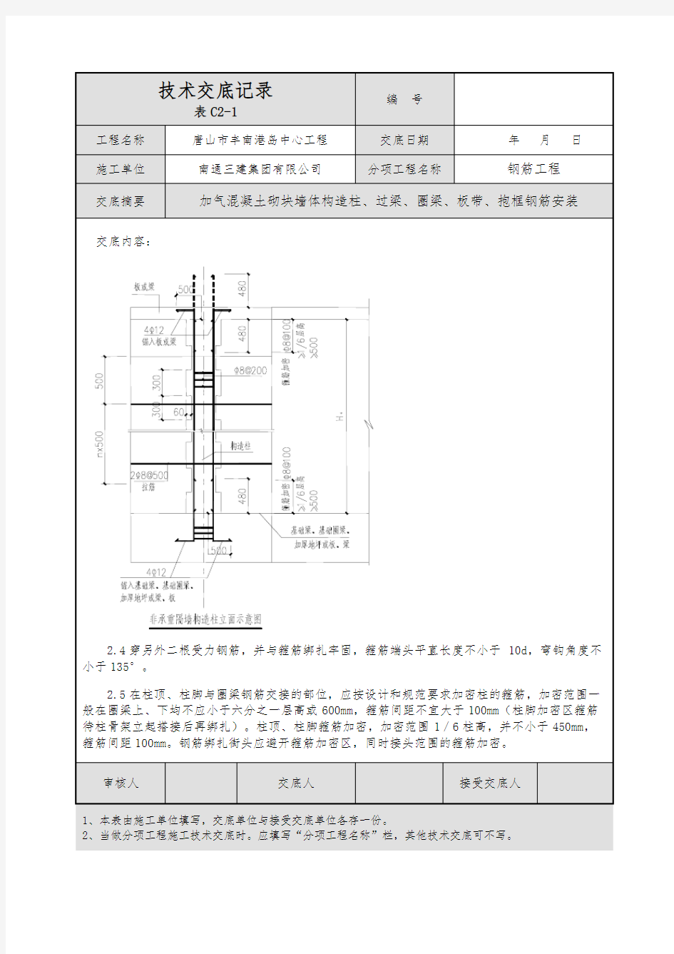 二次结构钢筋技术交底大全