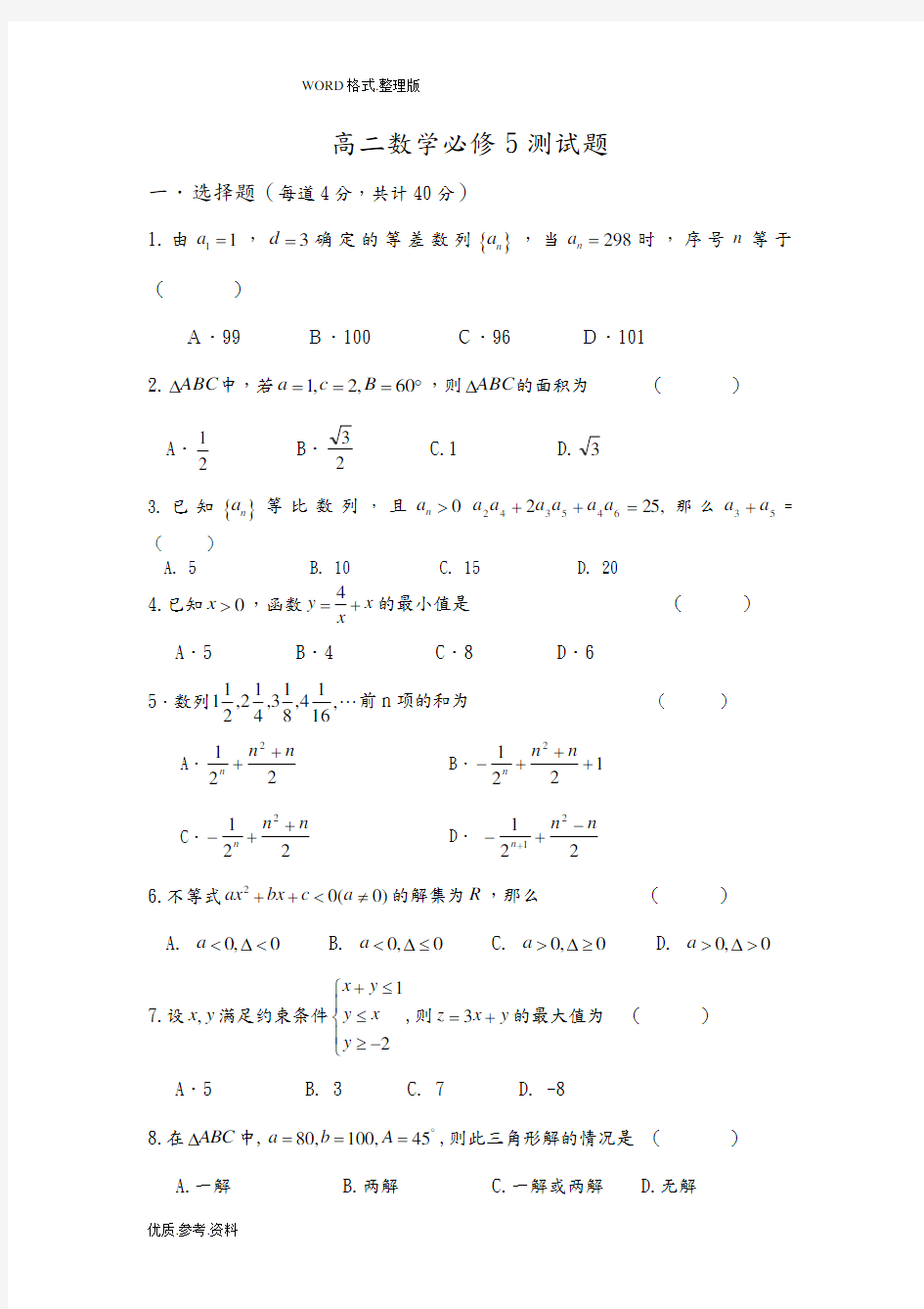 北师大版高中数学必修5测试题含答案解析