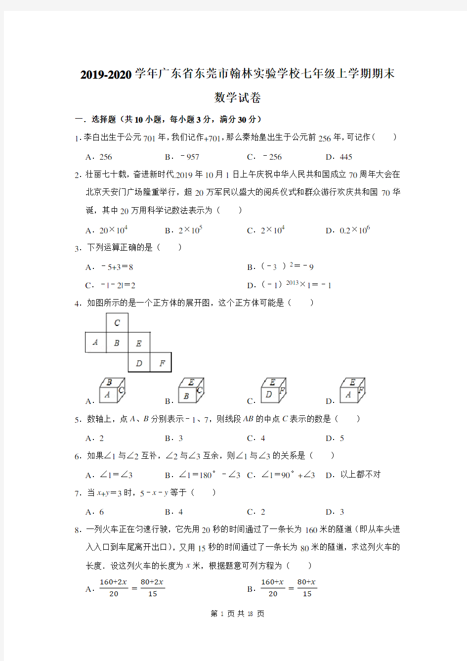 2019-2020学年广东省东莞市翰林实验学校七年级上学期期末数学试卷及答案解析