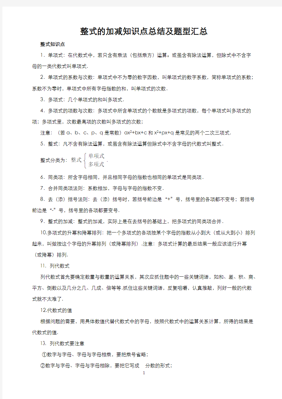 整式的加减知识点总结和题型汇总