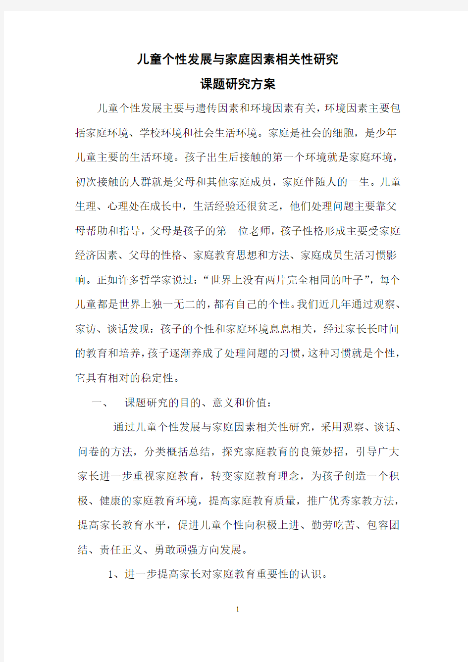 个性与家庭因素课题研究方案