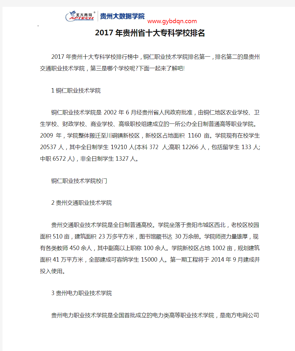2017年贵州省十大专科学校排名