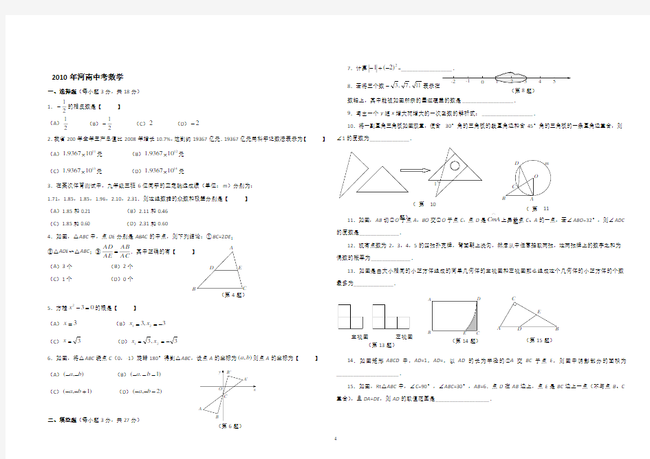 2010年河南中考数学试题及答案