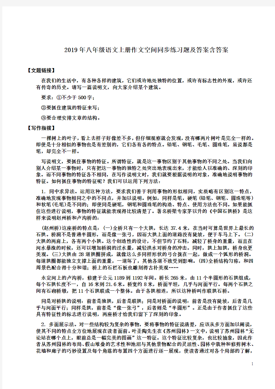 2019年八年级语文上册作文空间同步练习题及答案含答案