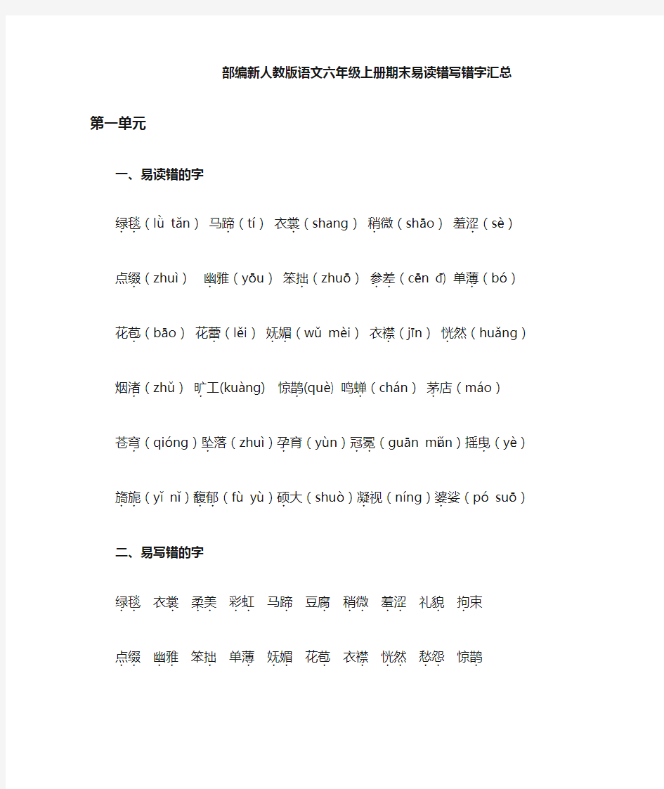 部编版语文六年级上册 易读错写错字汇总