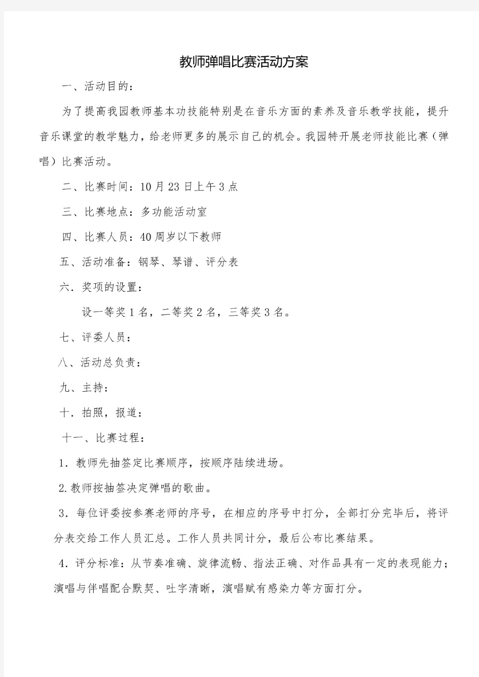 幼儿园教师弹唱比赛活动方案和评分表