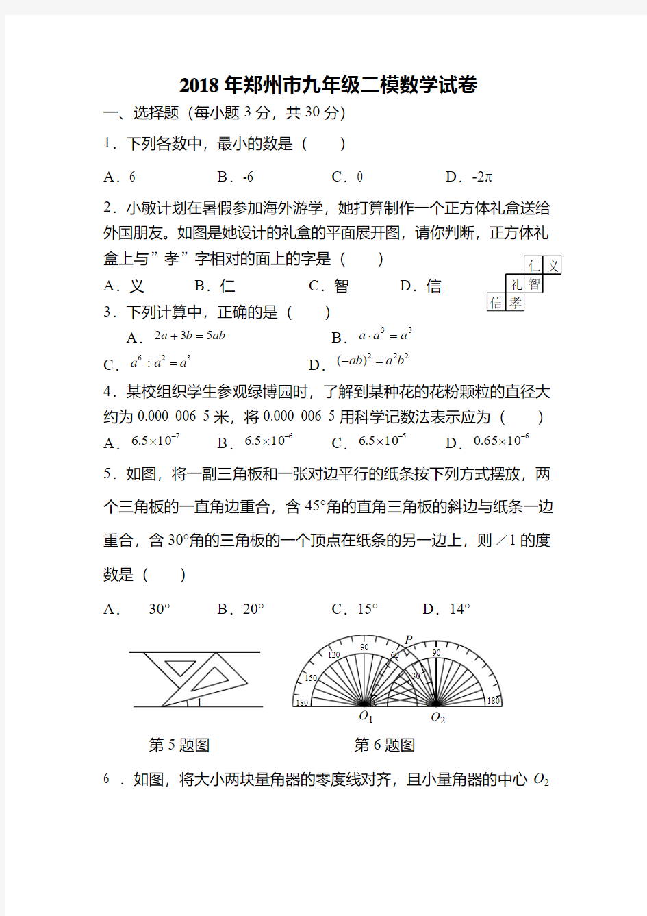 郑州市2018年初三数学二模试题