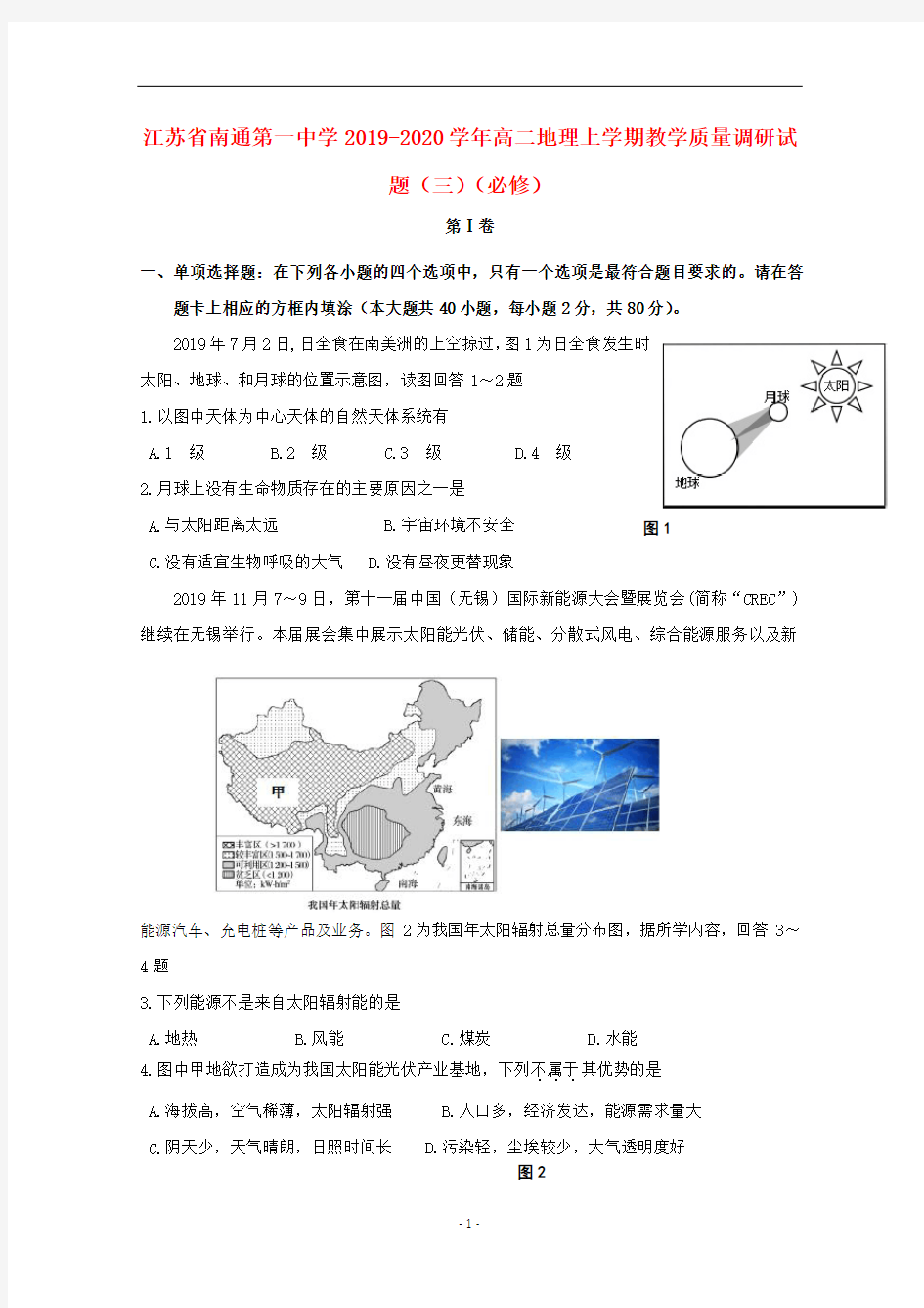 江苏省南通第一中学2019-2020学年高二地理上学期教学质量调研试题(三)(必修)