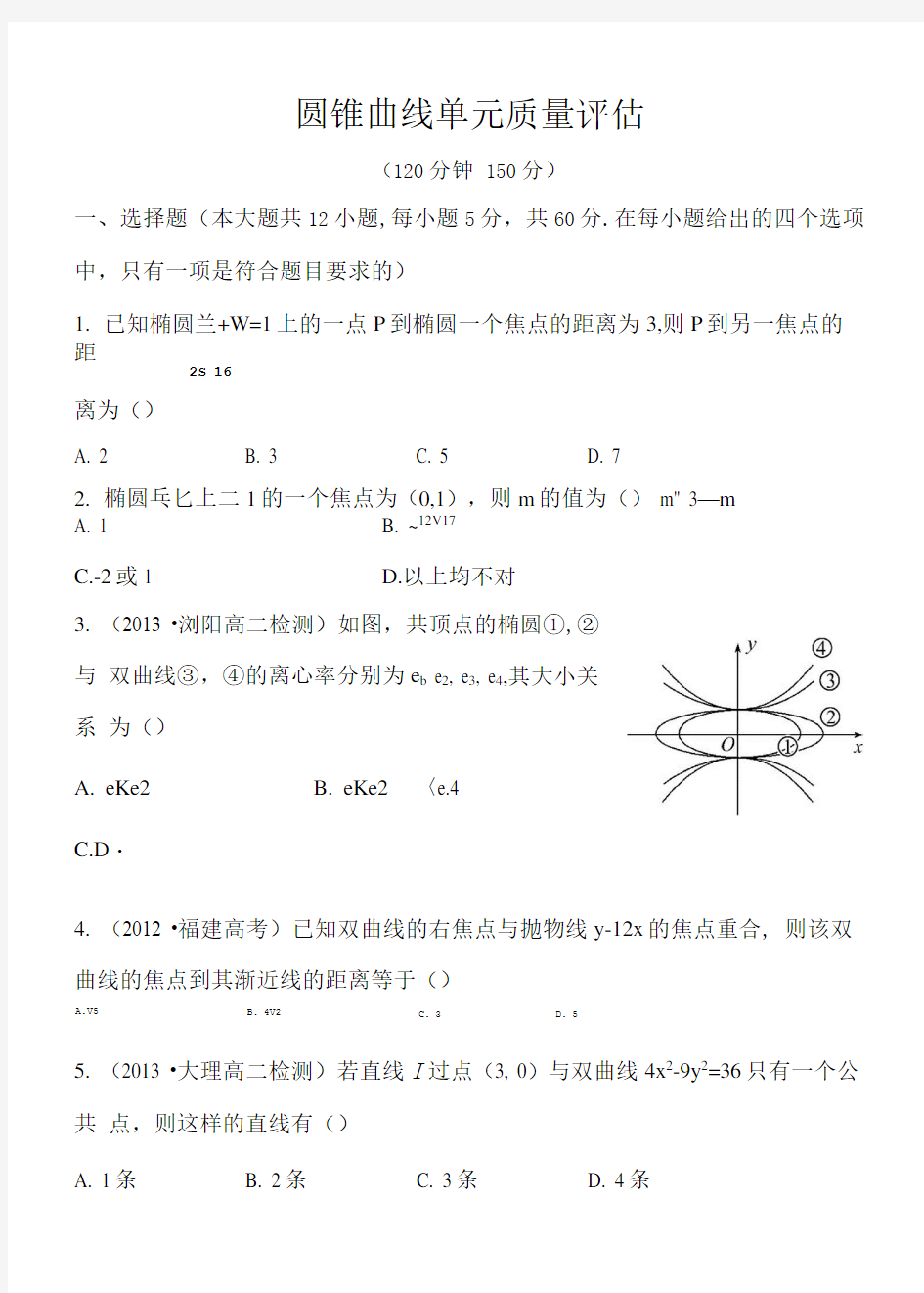 圆锥曲线单元测试.doc