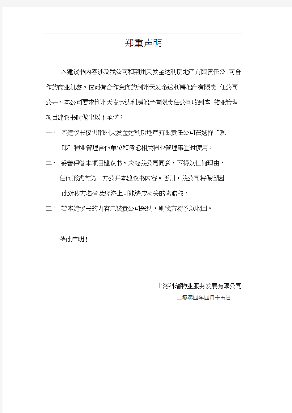 【物管方案—湖北荆州观邸项目物业管理建议书】(doc71页)