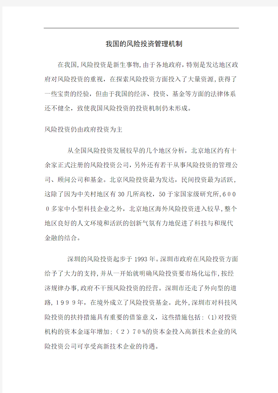 我国的风险投资管理机制