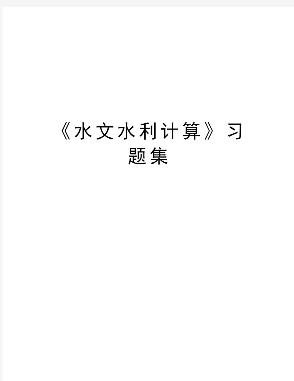 《水文水利计算》习题集学习资料
