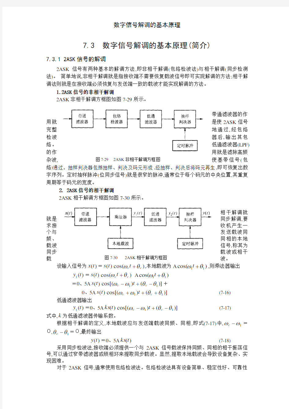 数字信号解调的基本原理