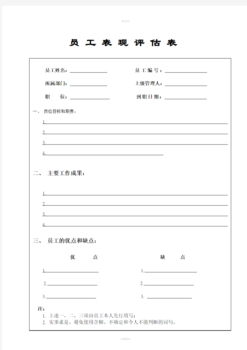 员工工作表现评估表(1)