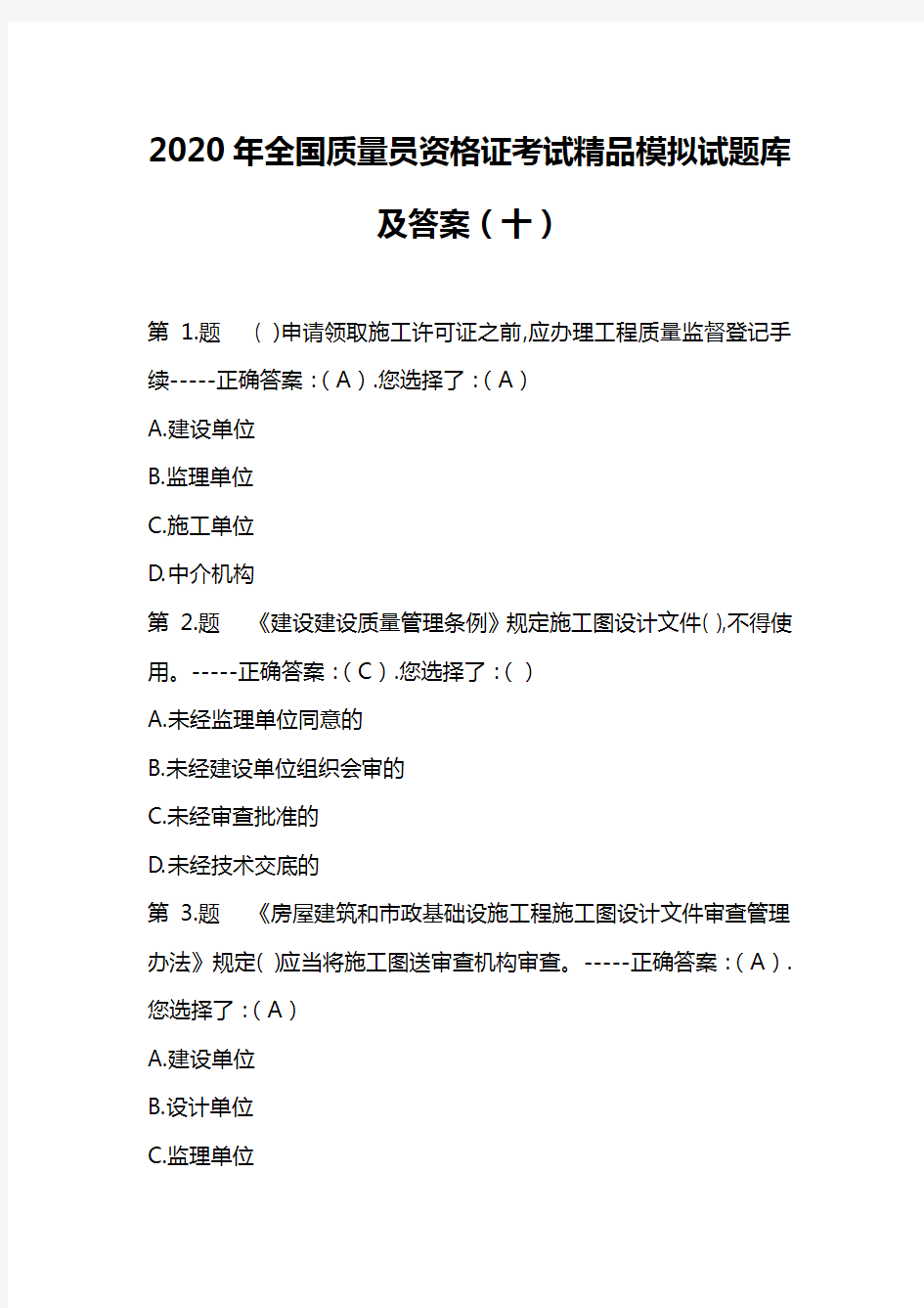 2020年全国质量员资格证考试精品模拟试题库及答案(十)