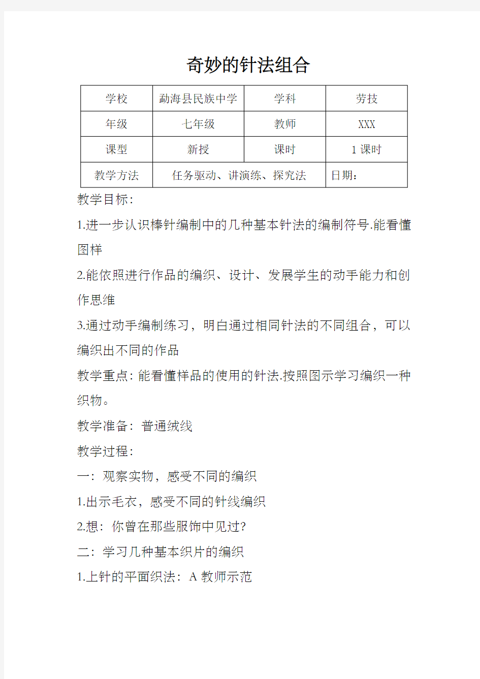 云南省勐海县民族中学七年级劳动技术教案：奇妙的针法组合