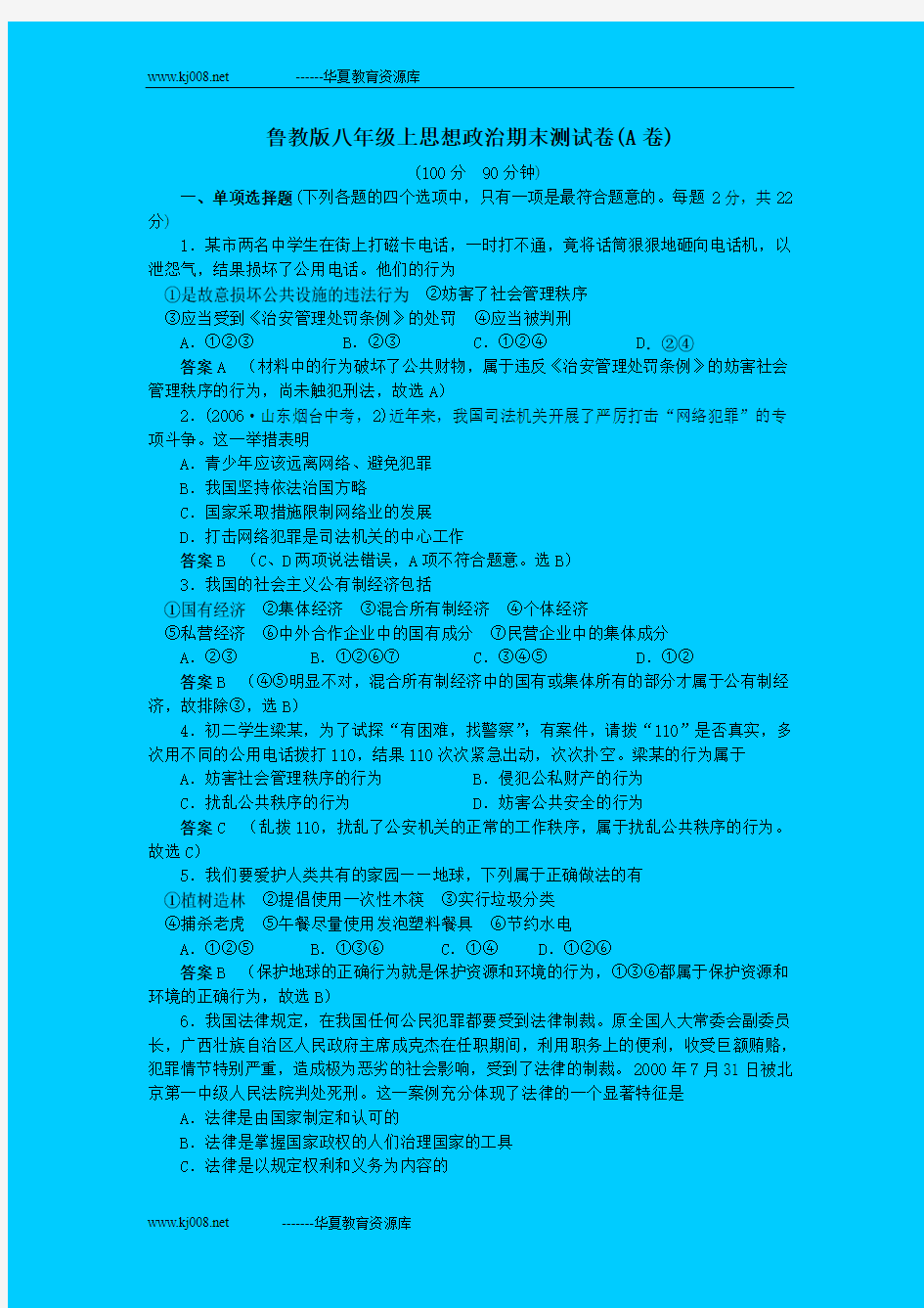 鲁教版八年级上思想政治期末测试卷(A卷)