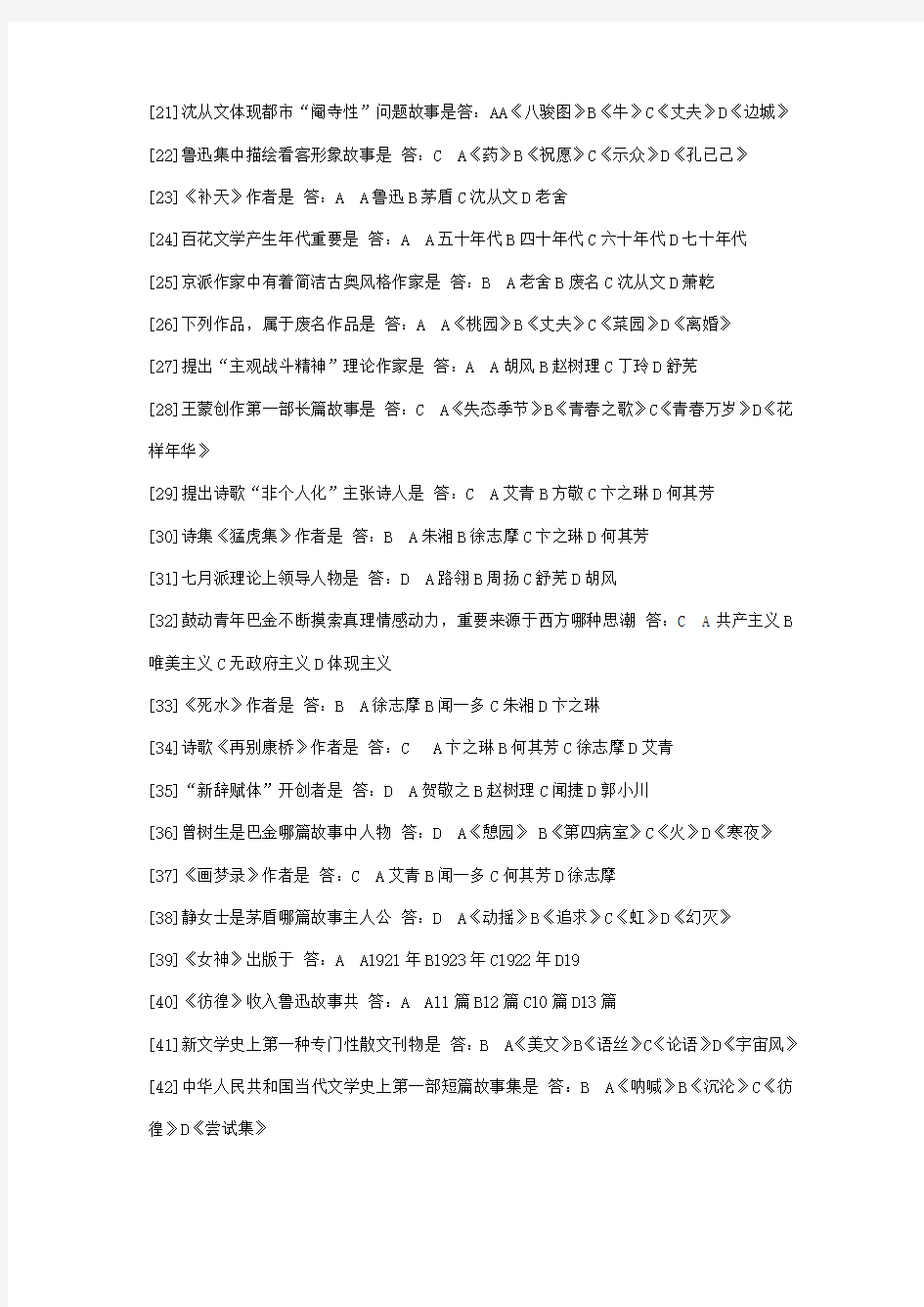 2021年河南省高等教育自学考试中国现当代作家作品专题研究完整版答案