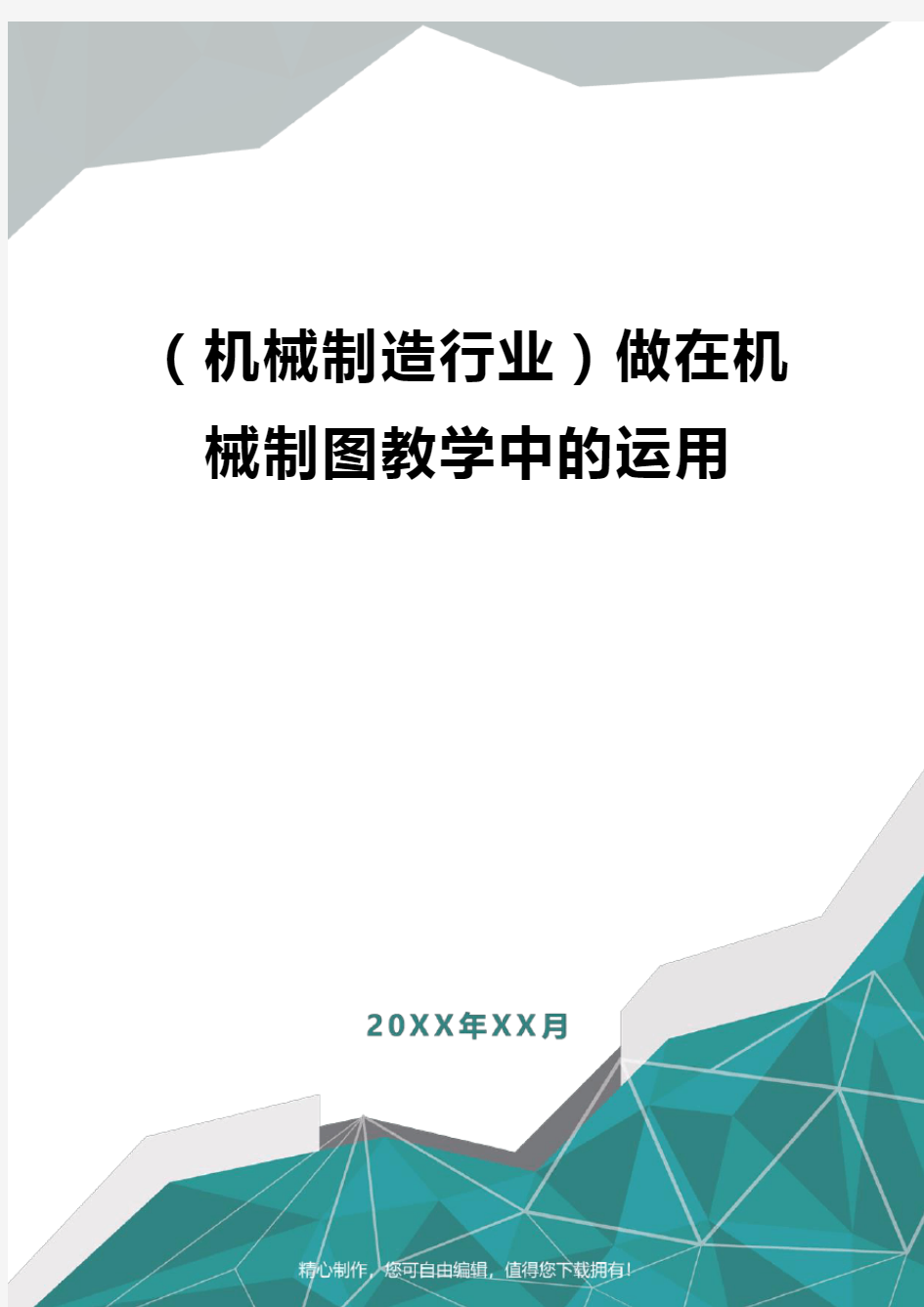 [机械制造行业]做在机械制图教学中的运用