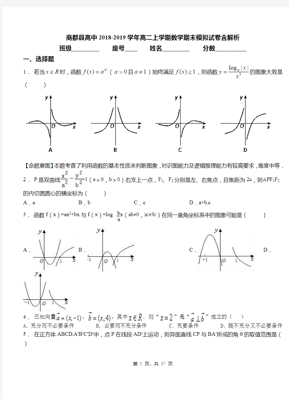 商都县高中2018-2019学年高二上学期数学期末模拟试卷含解析