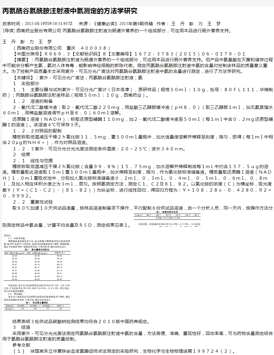 丙氨酰谷氨酰胺注射液中氨测定的方法学研究