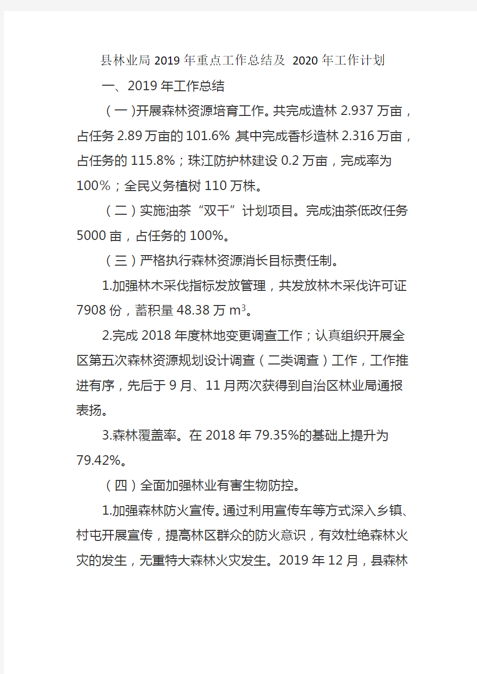 县林业局2019年重点工作总结及 2020年工作计划