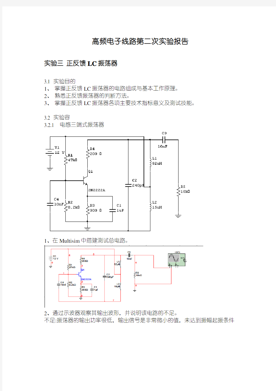 高频电子线路实验报告材料实验三