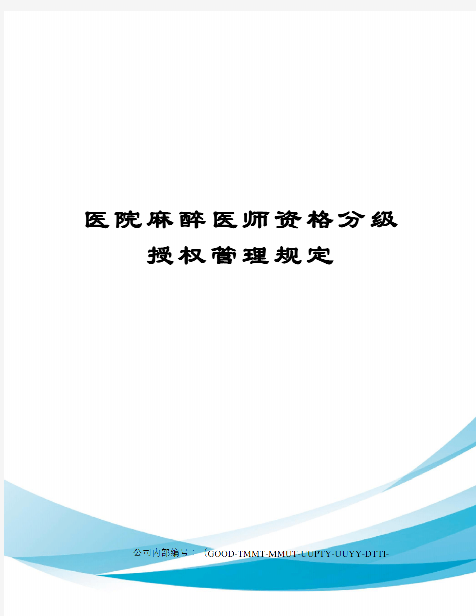 医院麻醉医师资格分级授权管理规定