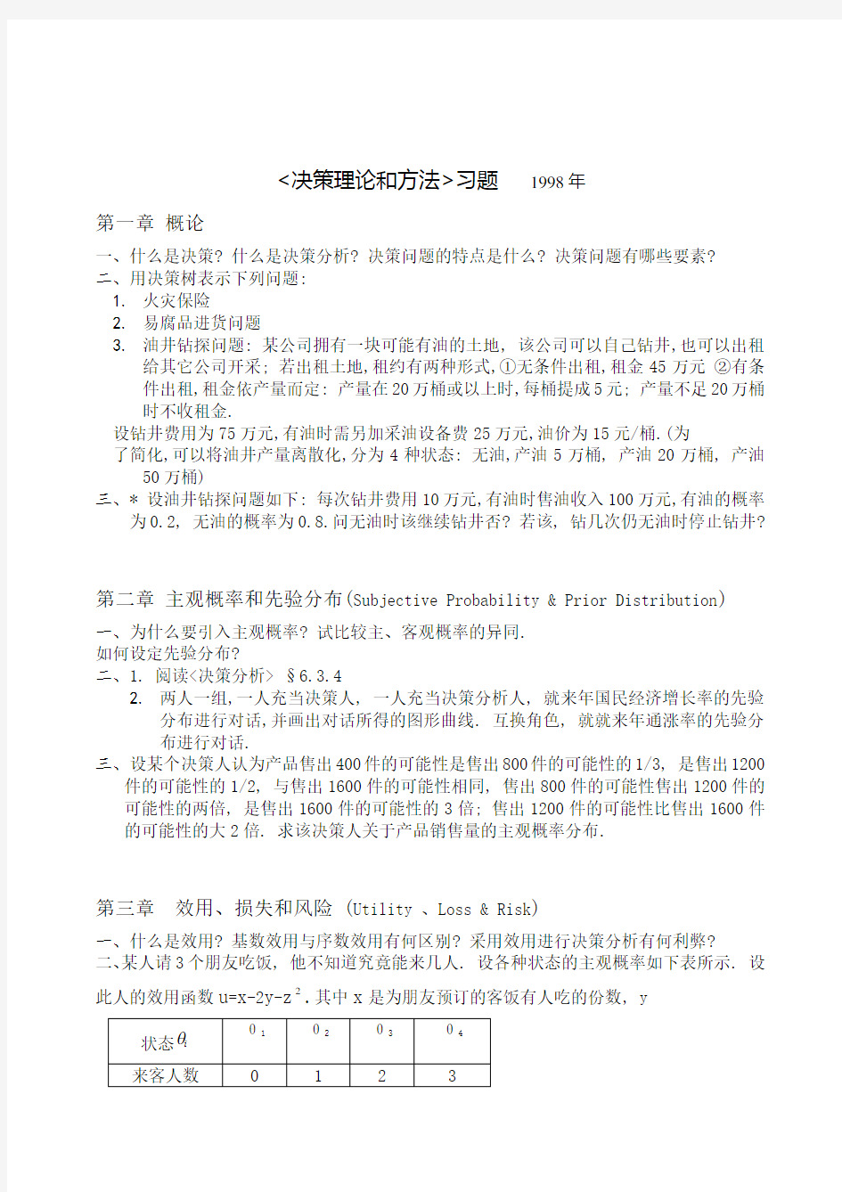 《决策理论和方法》练习题