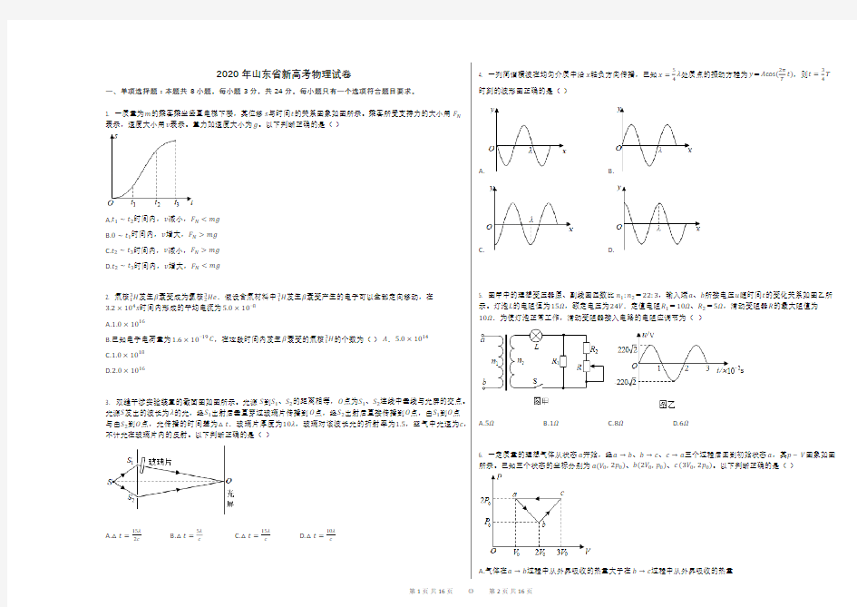 2020年山东省新高考物理试卷