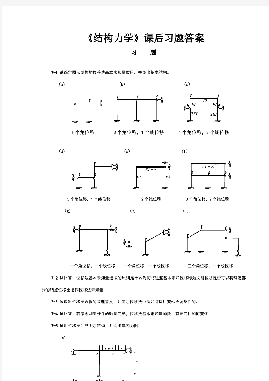 《结构力学》课后习题答案