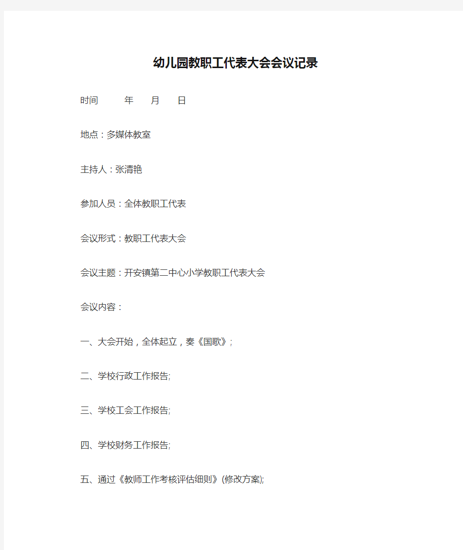 完整版幼儿园教职工代表大会会议记录.docx