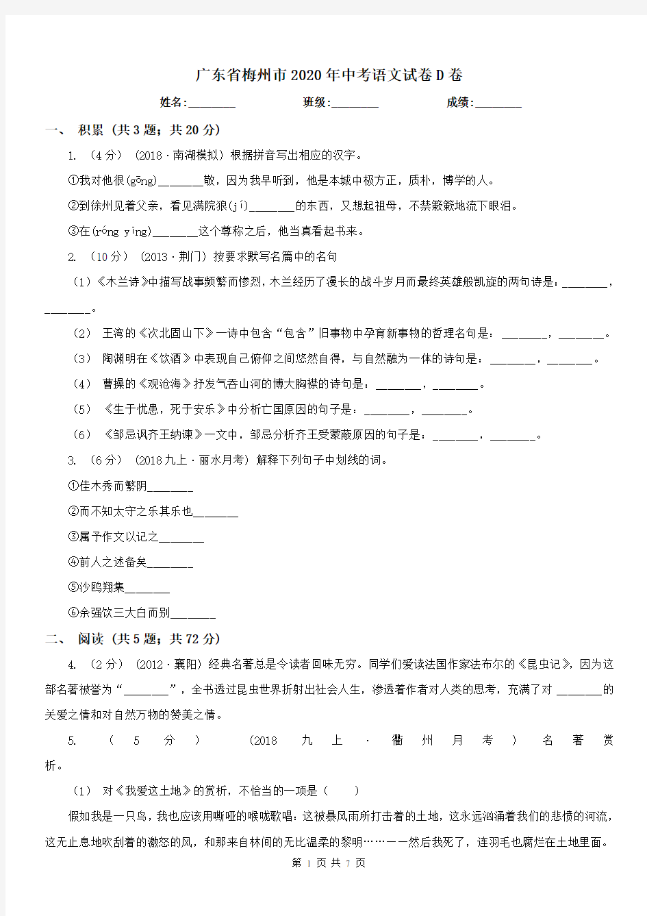 广东省梅州市2020年中考语文试卷D卷