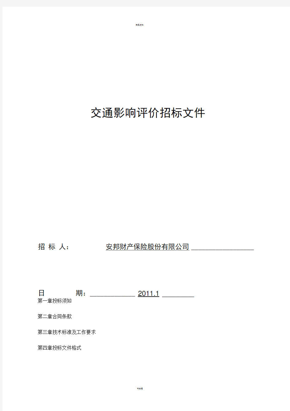 交通影响评价招标文件(金盏)