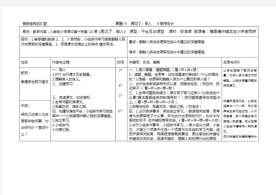 谢丽娇板块结构式备课表《再见了,亲人》