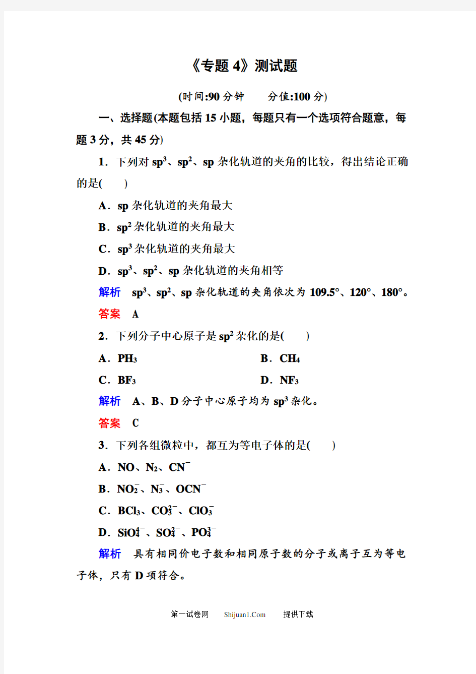 新苏教版高中化学选修三专题4测试题及答案解析