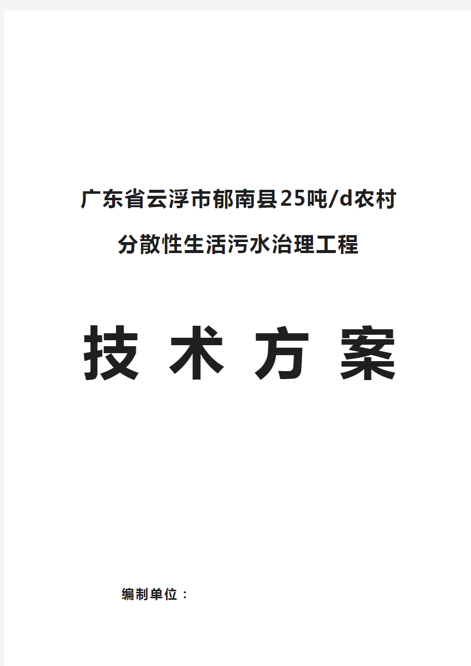 云浮市农村生活污水处理技术设计方案