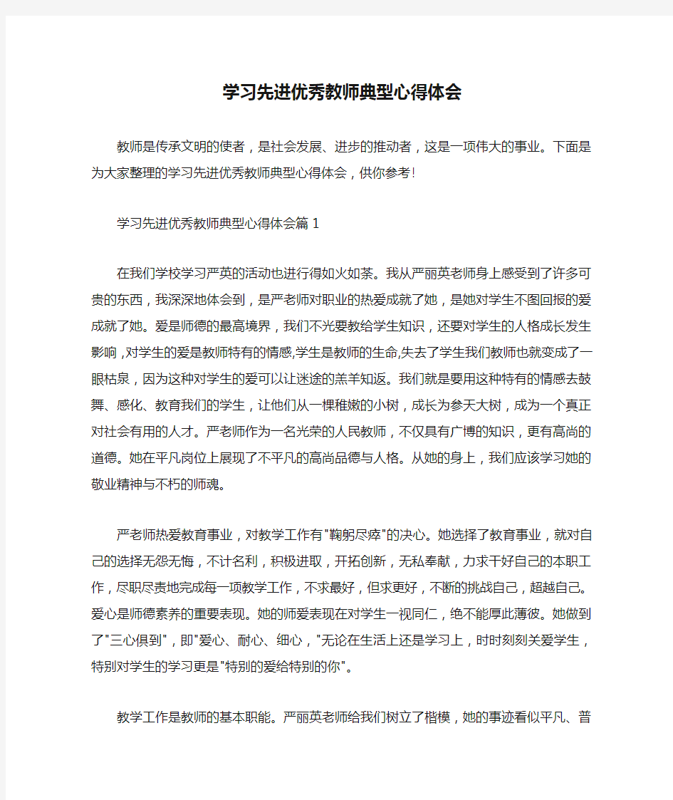  学习先进优秀教师典型心得体会