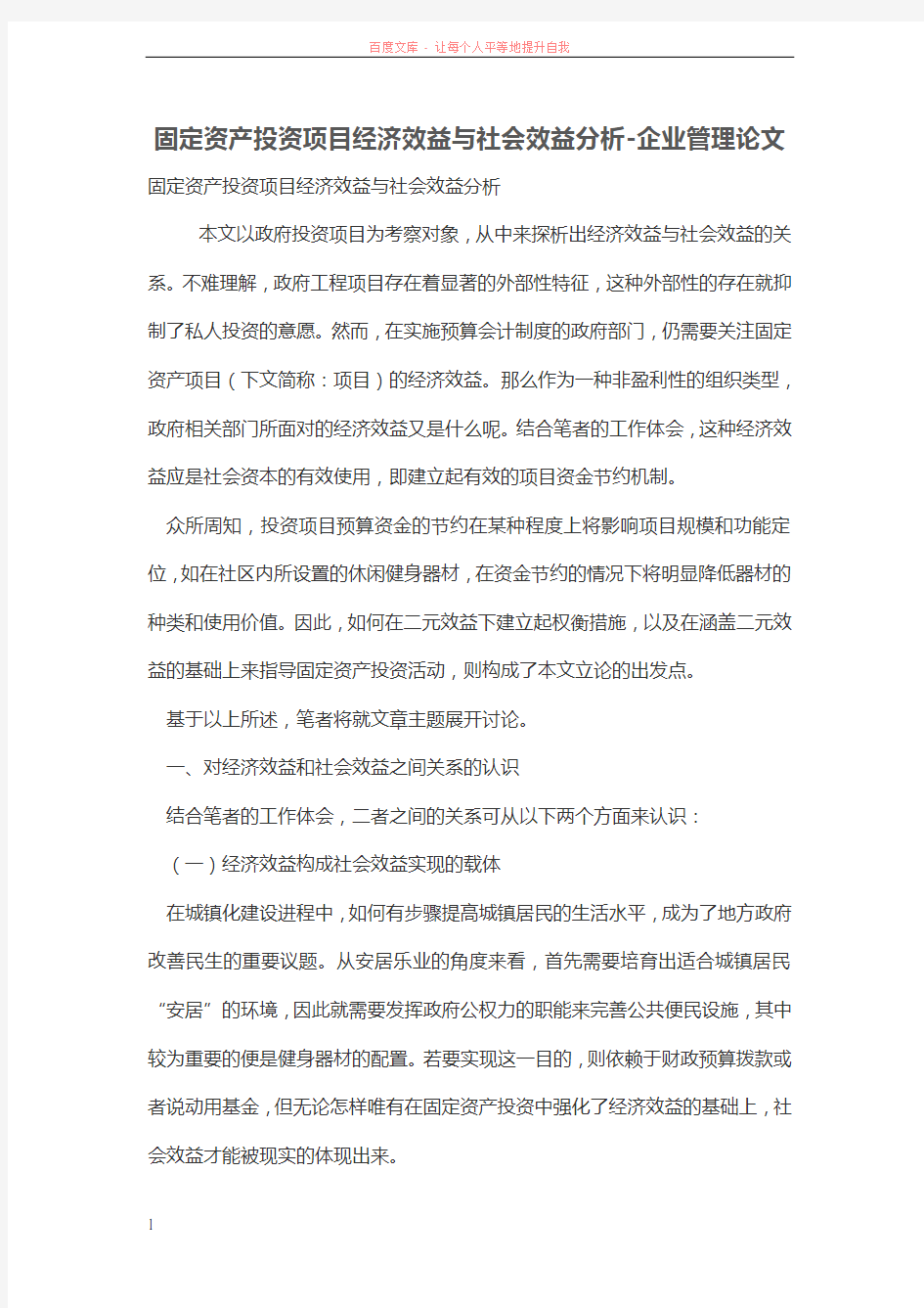 固定资产投资项目经济效益与社会效益分析 (1)