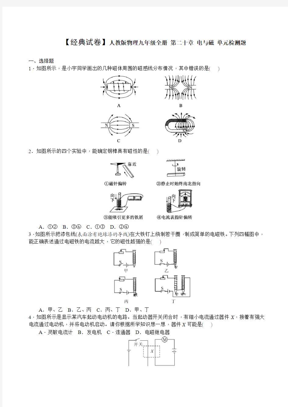 【经典试卷】人教版物理九年级全册 第二十章 电与磁 单元检测题 学生版无答案.doc