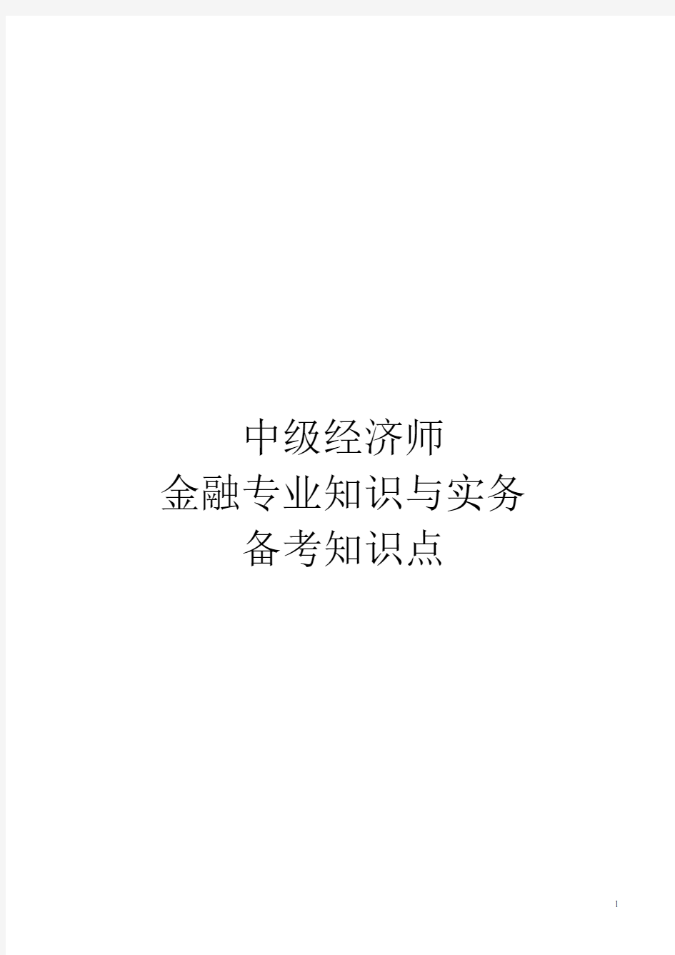 中级经济师金融专业知识与实务讲义