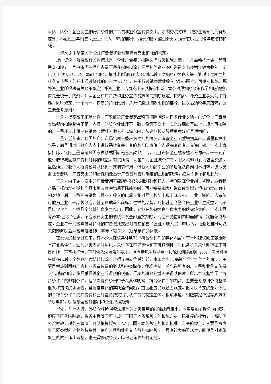 第四十四条企业发生的符合条件的广告费和业务宣传费支出,除国务.