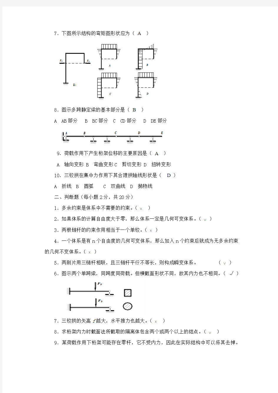 电大土木工程力学形成性考核册word版