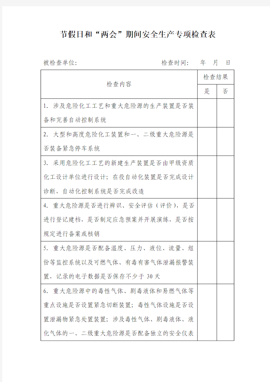 节假日和两会期间安全生产专项检查表