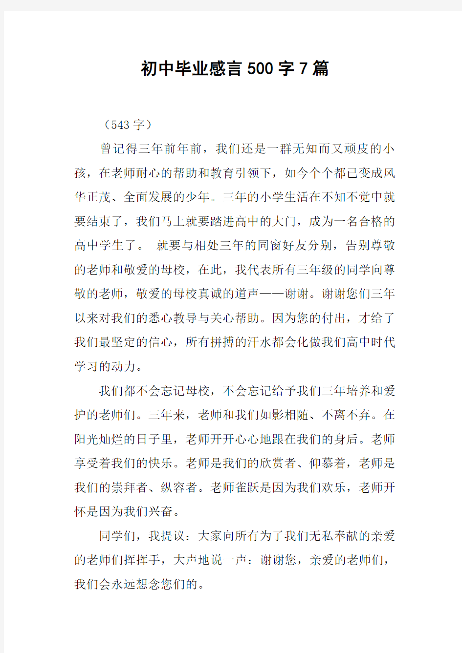 初中毕业感言500字7篇