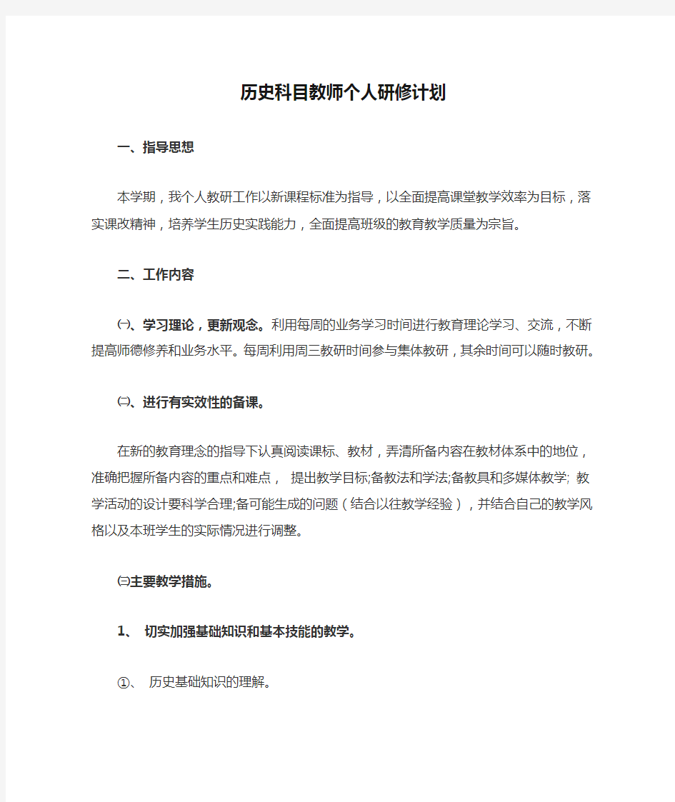 历史科目教师个人研修计划