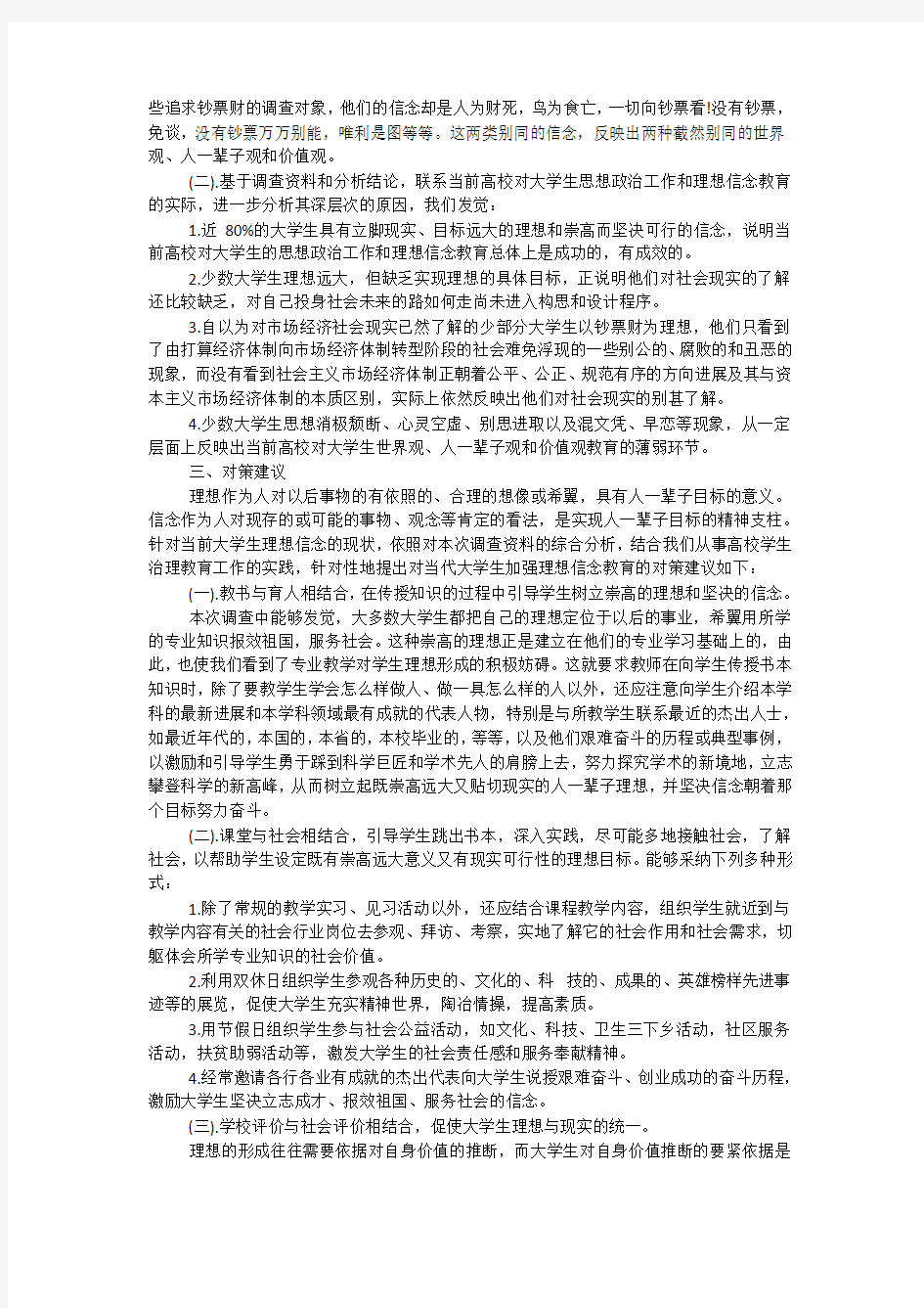 关于当代大学生理想信念的调查报告