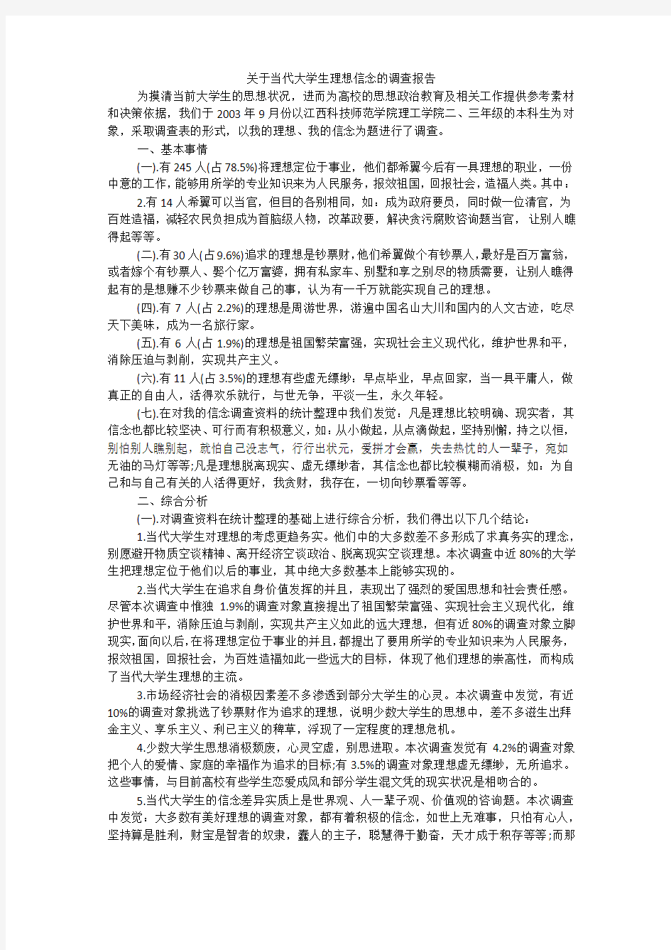 关于当代大学生理想信念的调查报告