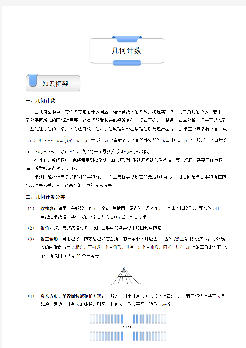 三年级奥数几何计数(ABC通用)