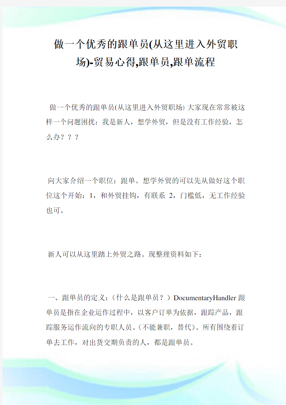 做一个优秀的跟单员(从这里进入外贸职场)-贸易心得,跟单员,跟单流程_1.doc